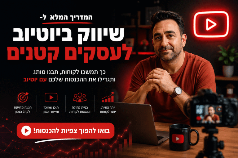 שיווק ביוטיוב לעסקים קטנים: המדריך ל-2026