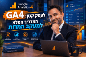 GA4 לעסק קטן: המדריך המלא למעקב המרות ב-2026