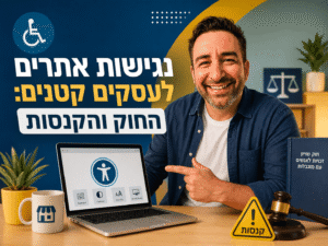 נגישות אתרים לעסקים קטנים 2026: החוק והקנסות