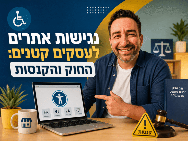 נגישות אתרים לעסקים קטנים 2026: החוק והקנסות