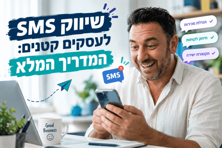 שיווק SMS לעסקים קטנים: המדריך המלא 2026