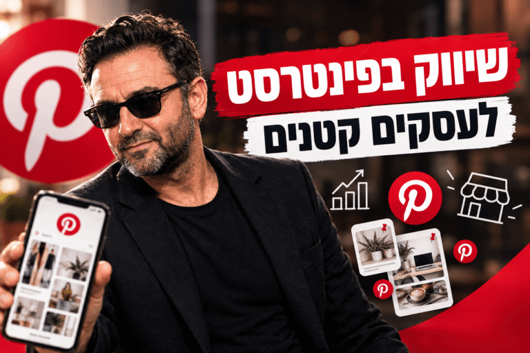 שיווק בפינטרסט לעסקים קטנים: המדריך המלא 2026