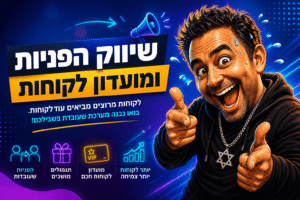 שיווק הפניות ומועדון לקוחות: המדריך לעסק קטן 2026