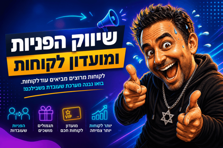 שיווק הפניות ומועדון לקוחות: המדריך לעסק קטן 2026