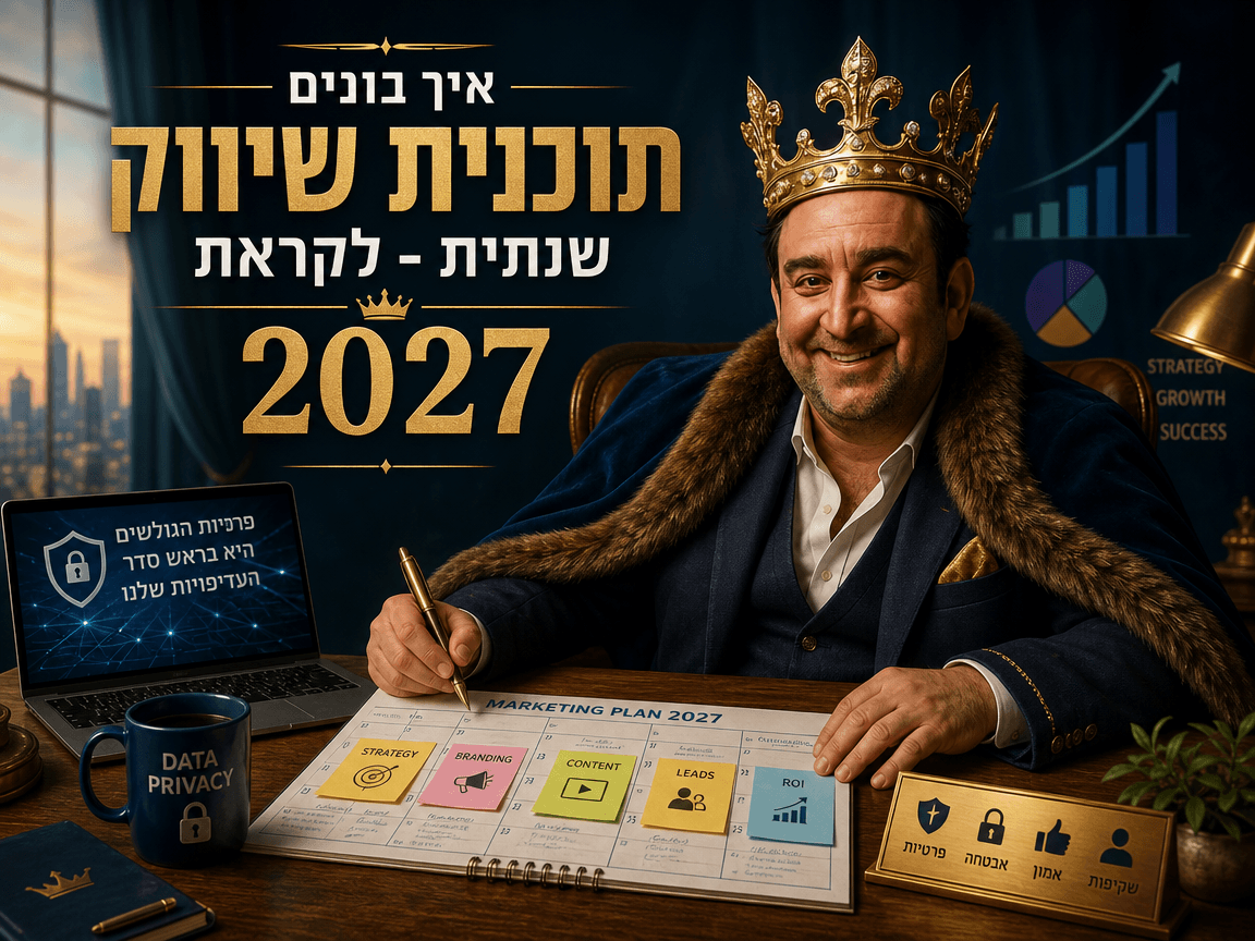 תוכנית שיווק לעסק קטן 2027 – איך בונים תוכנית שיווק שנתית