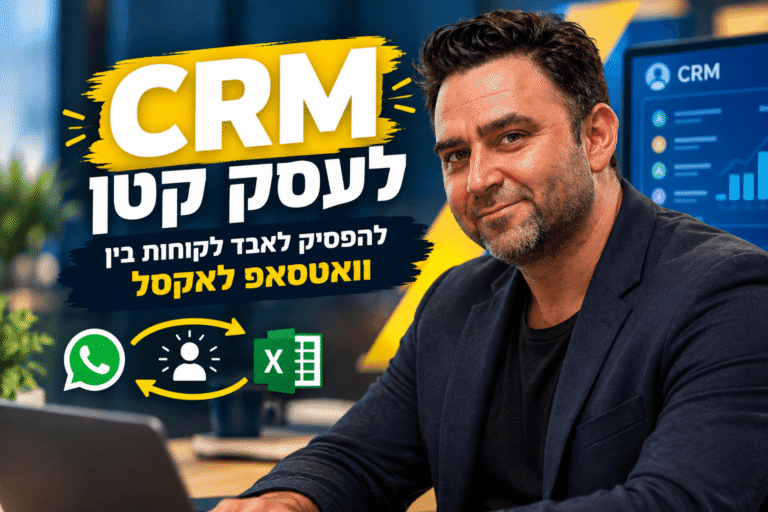 CRM לעסק קטן: איך מפסיקים לאבד לקוחות בין הודעת וואטסאפ לאקסל