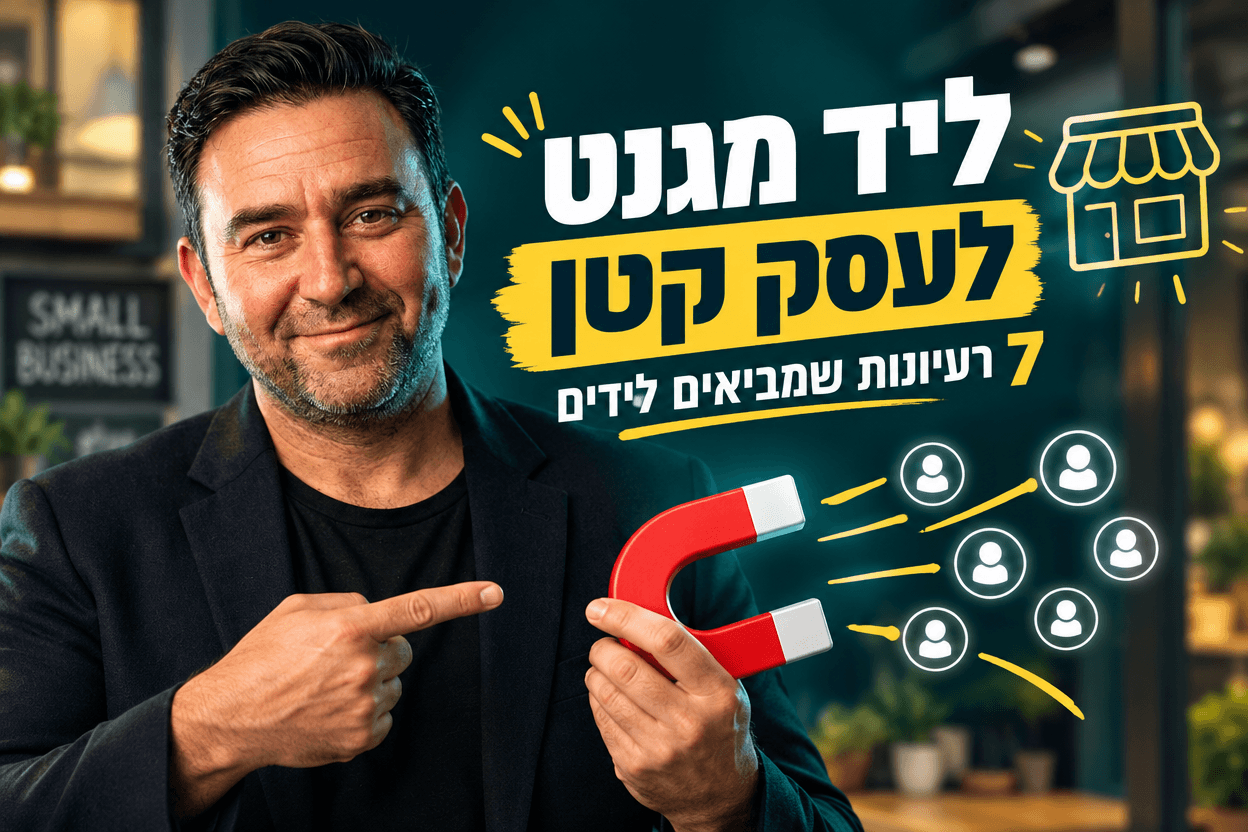 ליד מגנט לעסק קטן: 7 רעיונות שמביאים לידים
