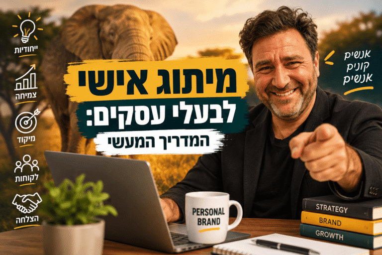 מיתוג אישי לבעלי עסקים: המדריך המעשי ל-2026