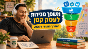 משפך מכירות לעסק קטן: המדריך המעשי ל-2026