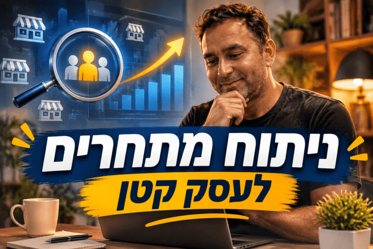 ניתוח מתחרים לעסק קטן: המדריך המעשי ל-2026